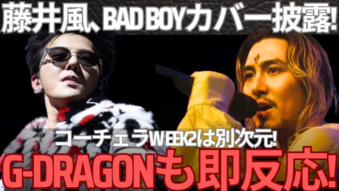 【衝撃】藤井風Coachella Week2が”別次元”!BAD BOYカバーにG-DRAGONも即反応の神展開!