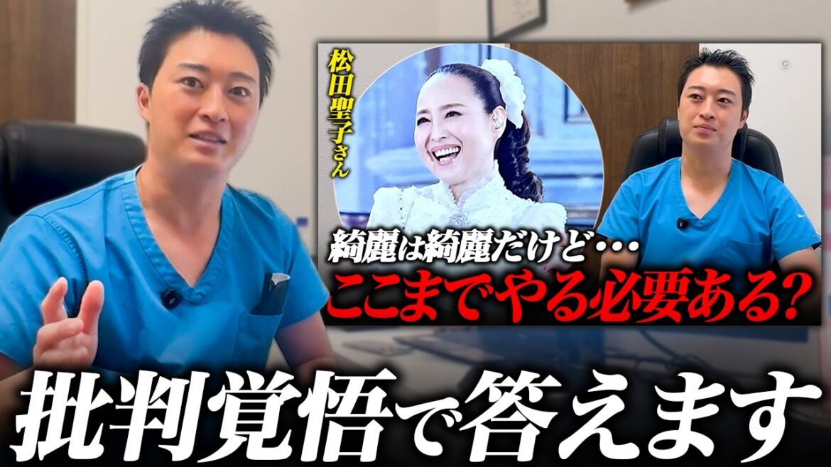 松田聖子さんの整形動画炎上コメントに答えます