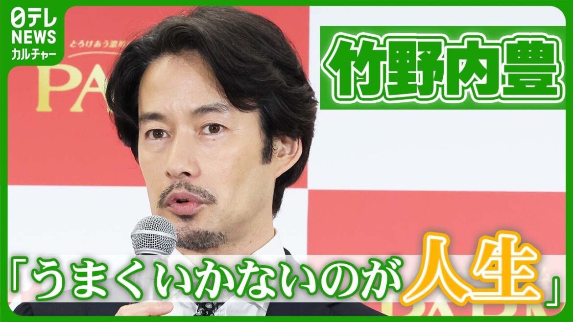 【竹野内豊】今年デビュー30周年「進化したのか退化したのか」 人生うまくいかないときの対処法明かす #竹野内豊