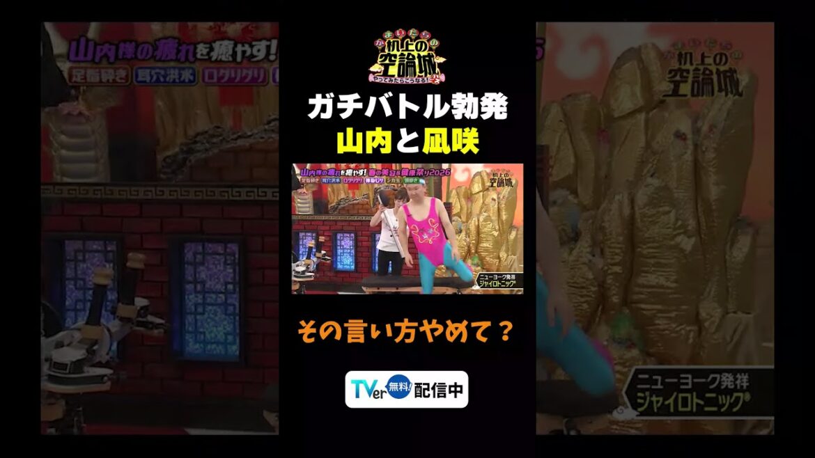 【凪咲と山内ガチバトル】TVer無料配信中!#かまいたちの机上の空論城 #shorts #かまいたち #山内健司 #濱家隆一 #渋谷凪咲 #小嶋花梨 #切り抜き #面白い