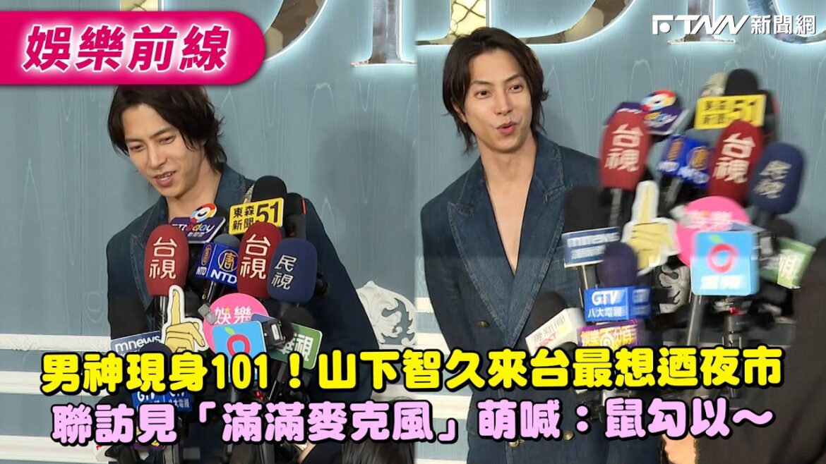 男神現身101!山下智久來台最想迺夜市 聯訪見「滿滿麥克風」萌喊:鼠勾以~