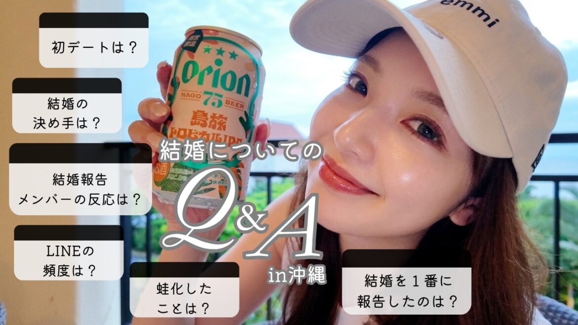 【結婚についてのQ&A】ほろ酔いチル語り【家族になって初めての旅行】