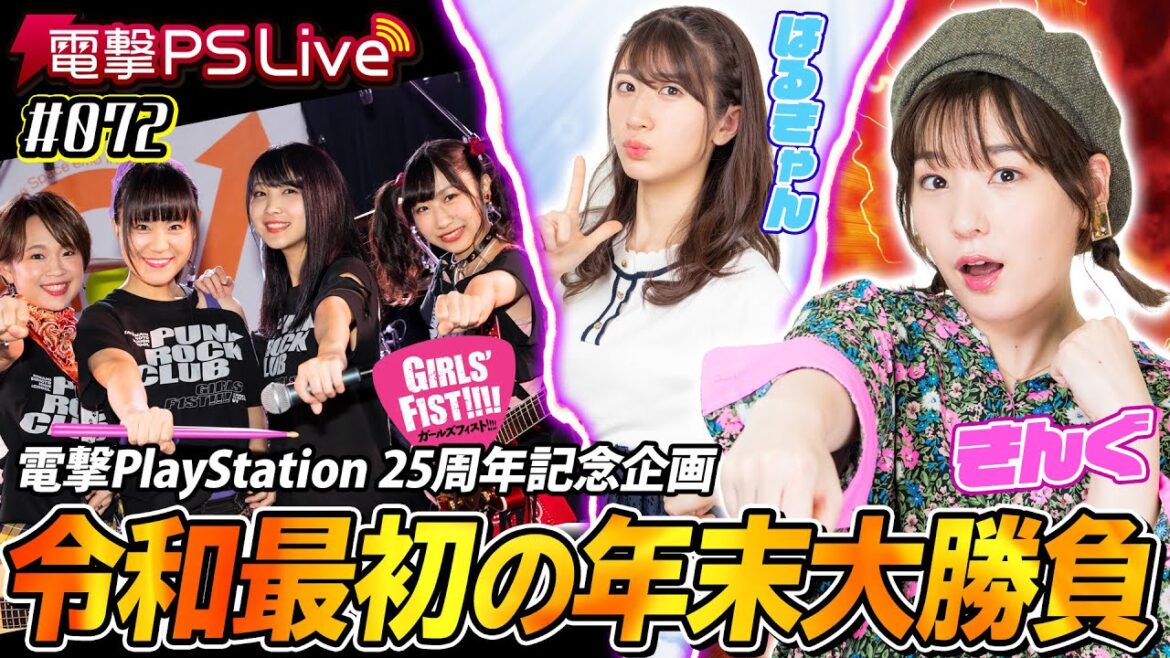 高槻かなこ&石田晴香の電撃PS Live #072 feat.ガールズフィスト!!!!【令和最初の年末電撃PS25周年バトル!】