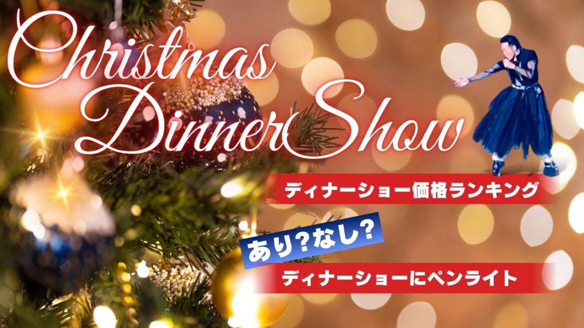 2025年田原俊彦クリスマスディナーショーまもなく!