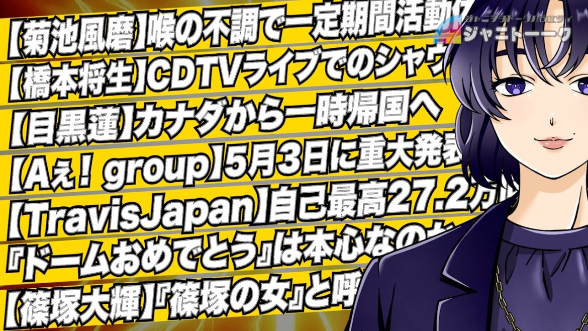 # 1481 【菊池風磨】喉の不調で一時活動休止へ