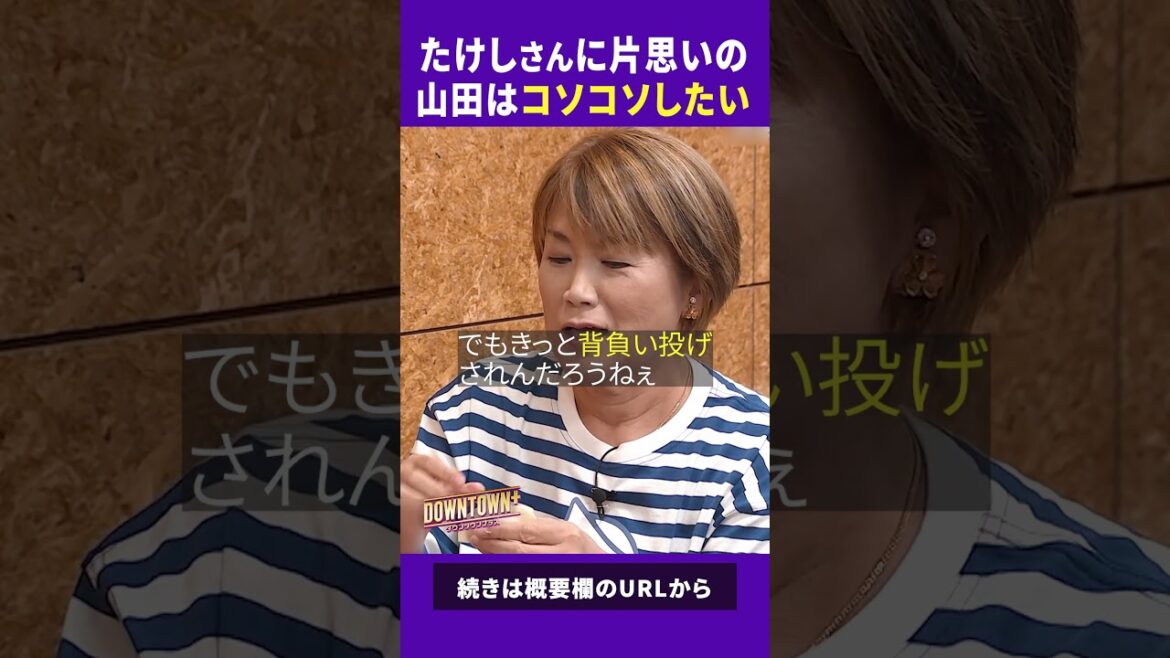 たけしさんに片思いの山田邦子はコソコソしたい #トーク #ダウンタウンプラス