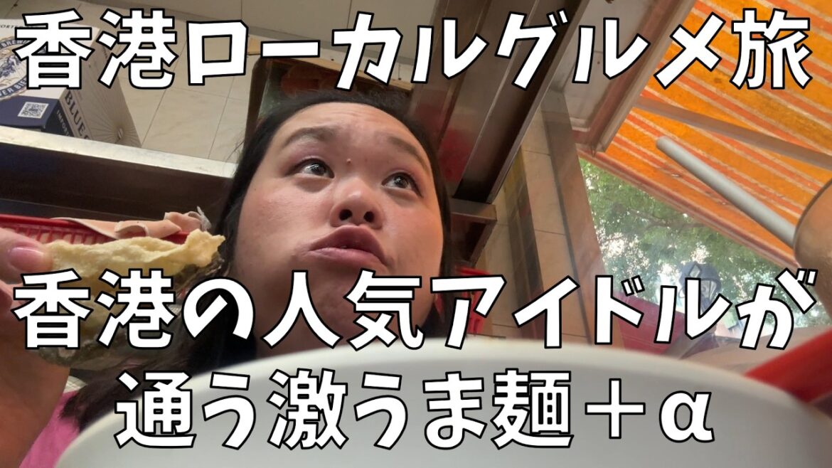 【香港ローカルグルメ旅】香港の友人に教えてもらって美味しい物を食べまくるわよ!【香港の人気アイドルアンソン・ローが通う店】