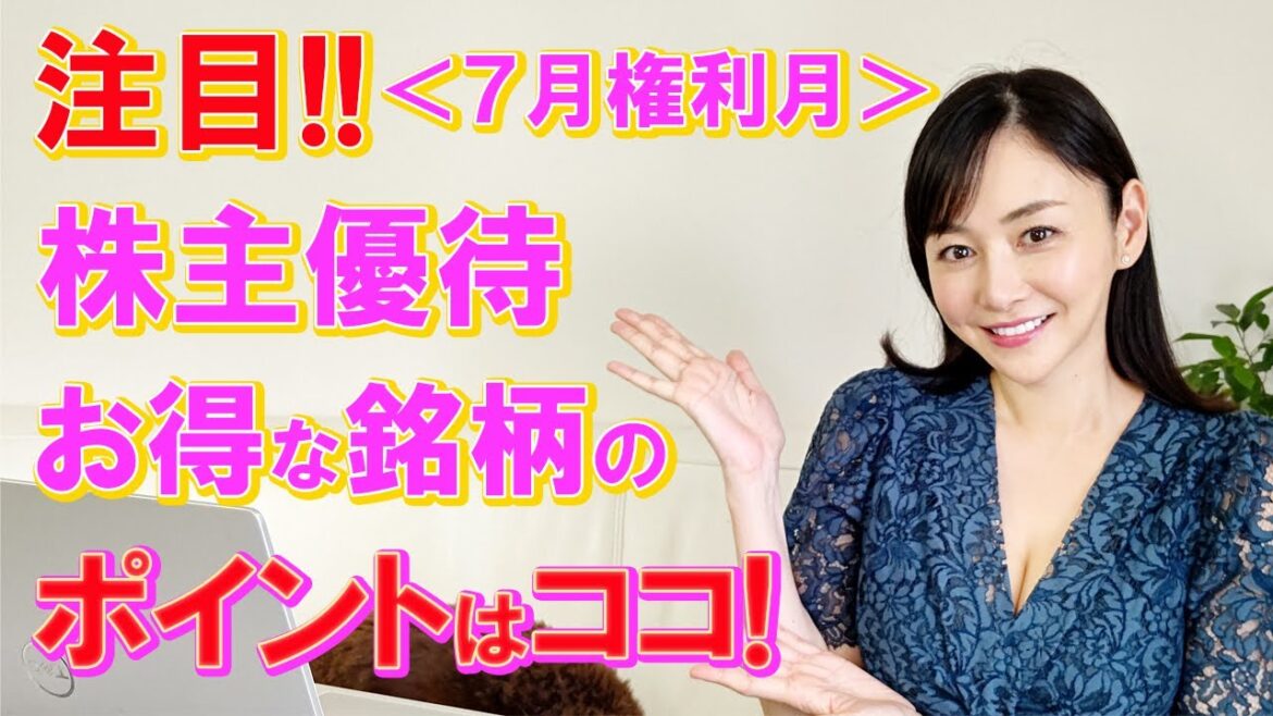 「注目の株主優待 お得な銘柄のポイントはココ!(7月権利月)」