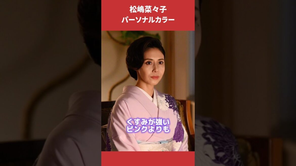 松嶋菜々子さんパーソナルカラー
