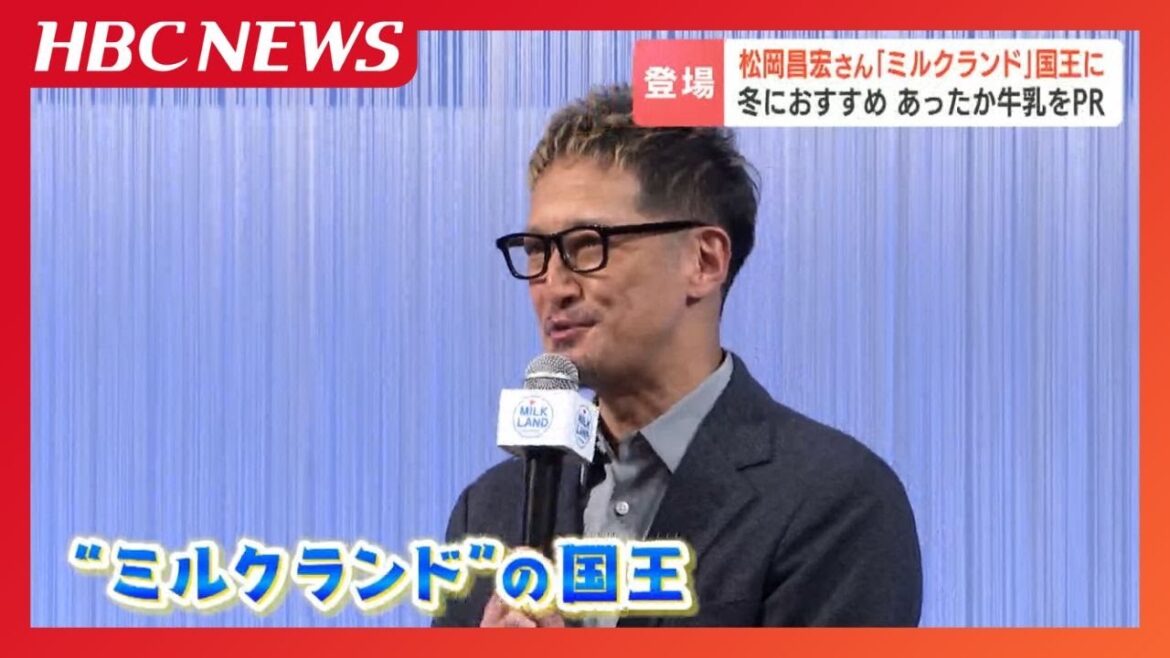 松岡昌宏さん“ミルクランド”の国王に「こういう人間になりたい」冬にぴったりな牛乳の味わい方をPR 「国王になったら?」という質問には、「札幌〜函館間の新幹線を…」