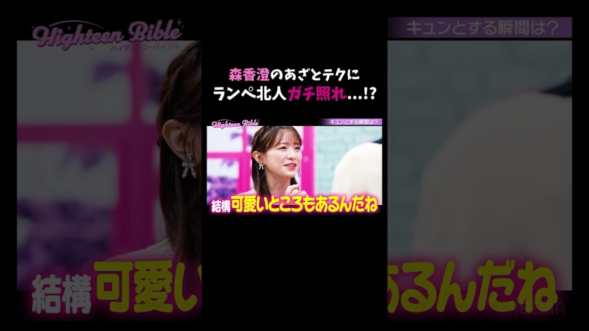 #ランペ #吉野北人 まさかのガチ照れ…!?💞フルは#ABEMA の#ハイバブ #23 をチェック✅ #みちょぱ #森香澄 #THERAMPAGE #ランペ #吉野北人 #藤原樹 #あざとテク