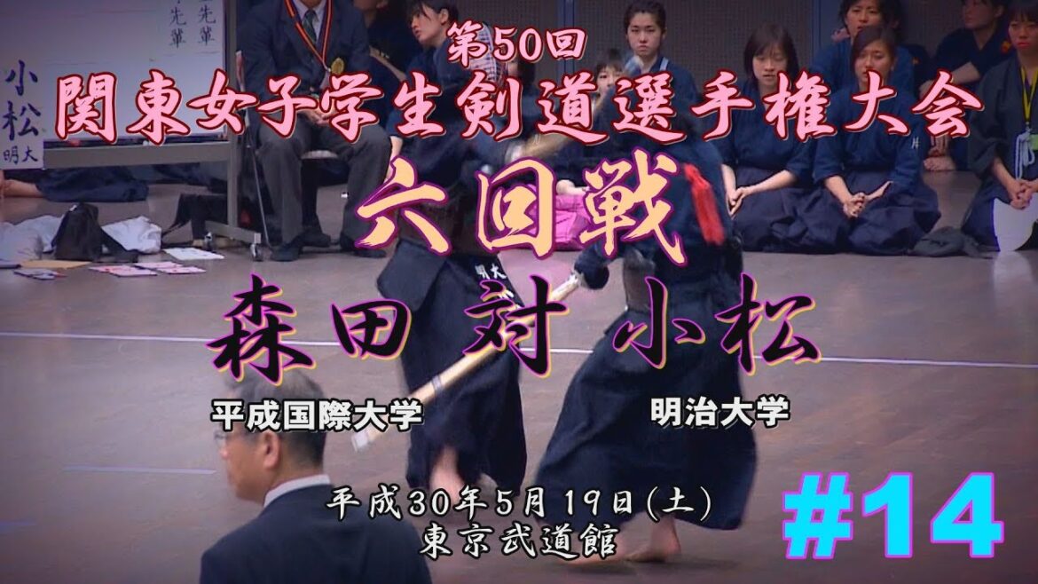#14【6回戦】森田<平成国際大> 対 小松<明治大> 【H30第50回関東女子学生剣道選手権大会】