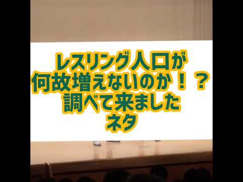 アマレス兄弟1本ネタ レスリング人口が何故増えないのか!?調べて来ましたネタ