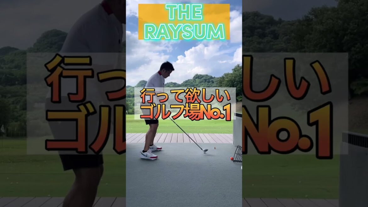 【THE RAYSUM】最高級ゴルフリゾートの練習場でも曲げていく! 【レイサム レーサム 】【トータルゴルフリゾート】今まで史上最高のゴルフ場でした