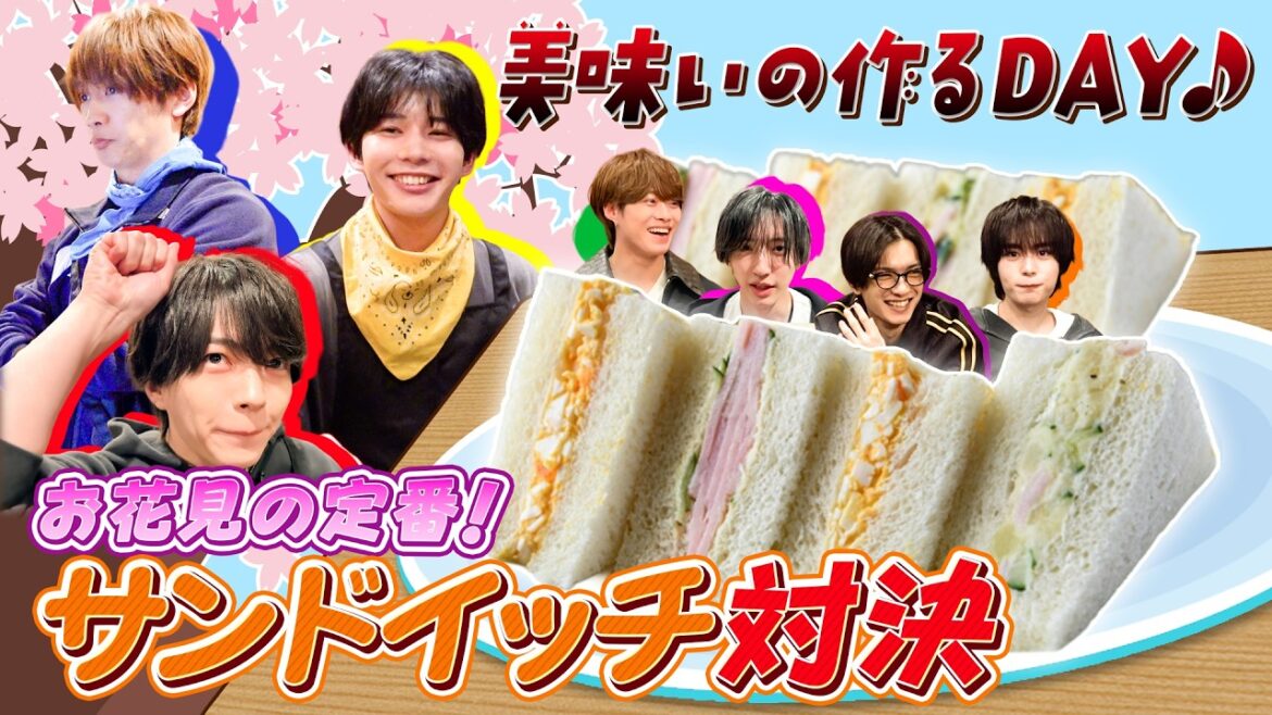 なにわ男子【久しぶりの料理対決!】お花見の定番!サンドイッチ対決!