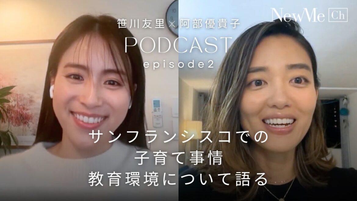 あべゆき×笹川友里 Podcast Episode2 〜サンフランシスコでの子育て事情や教育環境について語る〜