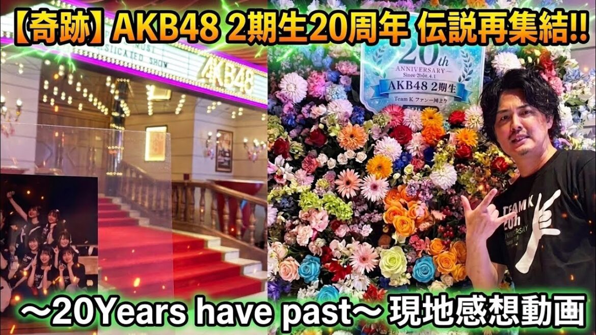 【伝説】これは現実ですか?AKB48 2期生20周年イベに参戦!大島優子ら秋元チームKが新劇場のステージに!レポ感想爆語り