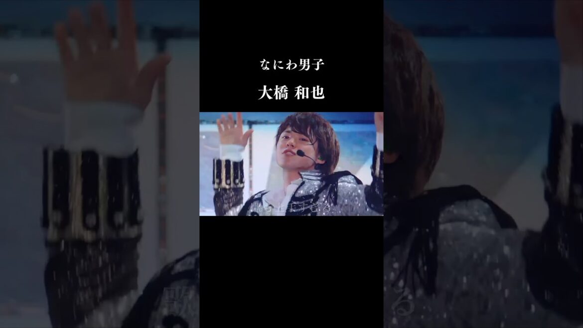 【最高】観ればわかるカッコよさ 大橋和也の物語 なにわ男子