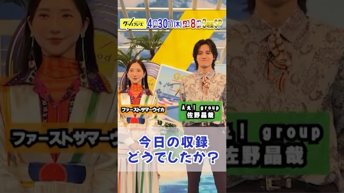 Aぇ! group #佐野晶哉 & #ファーストサマーウイカ 収録後トーク🎤『#グッとフレーズ 』4/30(木)よる8時