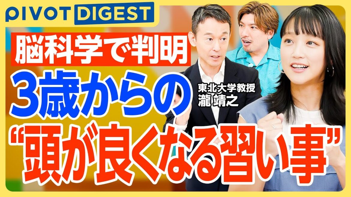 【DIGEST】スポーツと楽器どっちが子どもの脳に良い?|外遊びが自己肯定感を伸ばす理由と、リズム感が学力や成長に与える驚きの影響【瀧靖之×竹内由恵×りんたろー】
