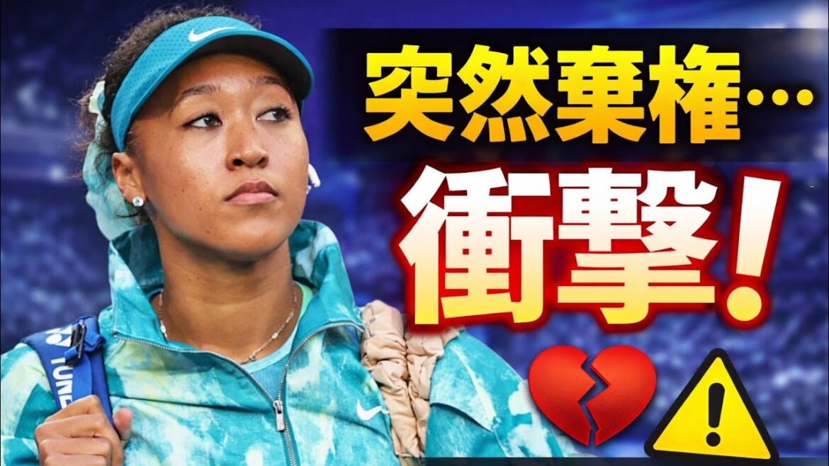 大坂なおみ 全豪OP3回戦を試合前に棄権…左脇腹負傷「心が痛む」【最新速報】