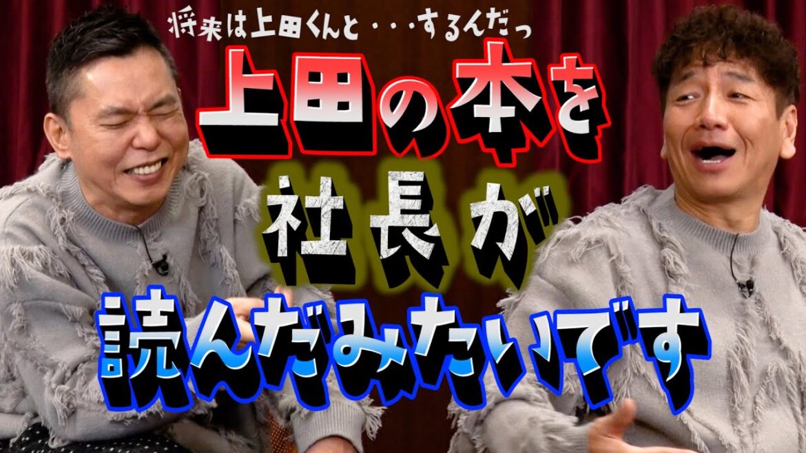 【太田上田#428①】太田さんが社長との温泉旅行で癒されてきました