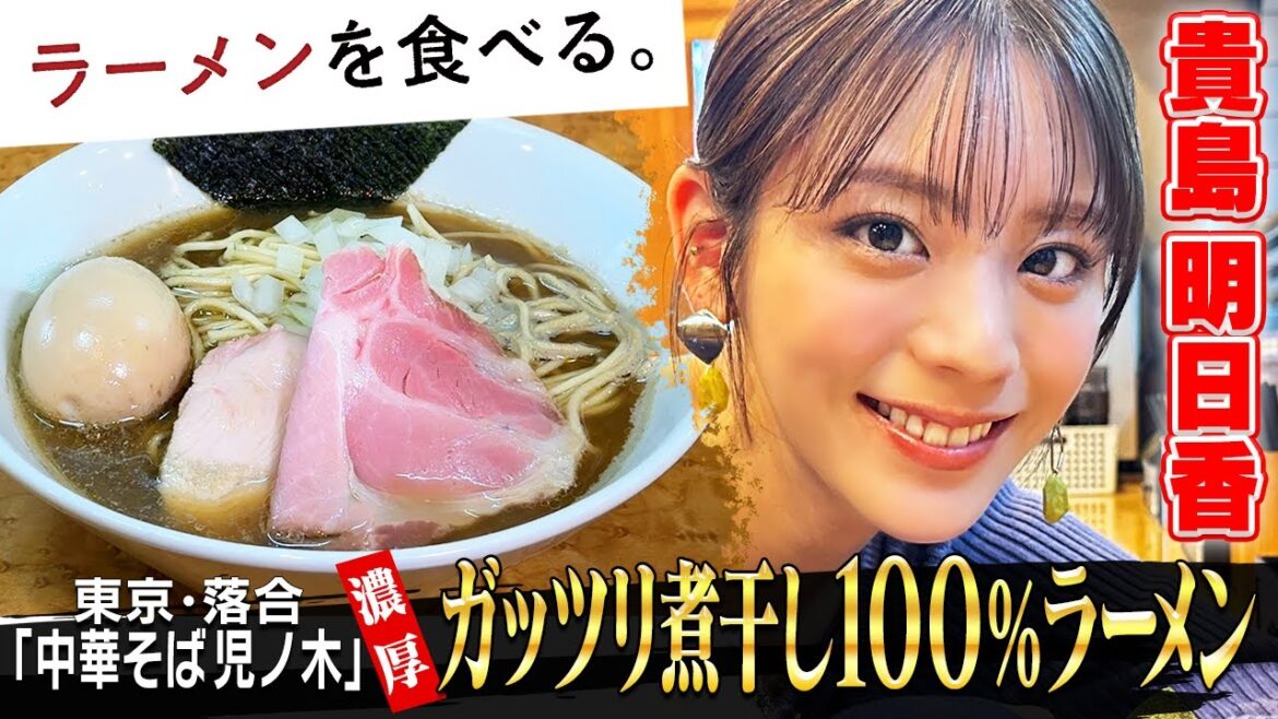 【濃厚さに貴島明日香が…】名店「児ノ木」