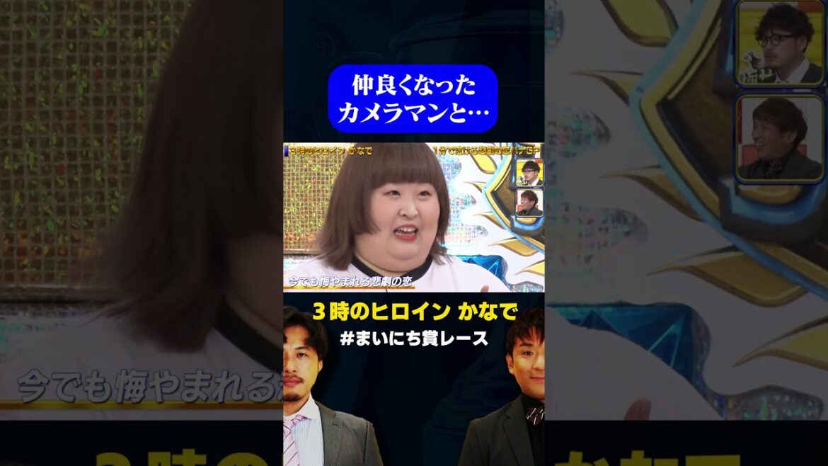 【3時のヒロイン かなで】仲良くなったカメラマンと…/ #1分で泣ける恋バナGP #まいにち賞レース #shorts