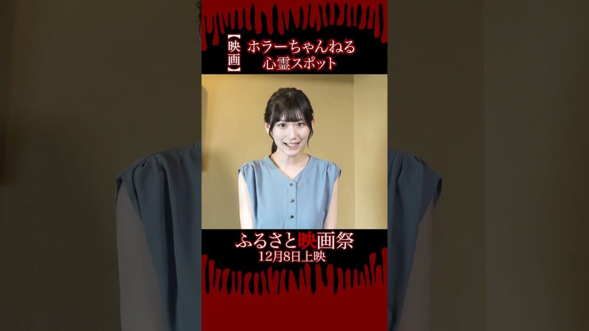 NGT48 佐藤海里 出演映画「ホラーちゃんねる 心霊スポット」【ふるさと映画祭】 #ホラーちゃんねる #NGT48 #佐藤海里 #映画 #ふるさと映画祭