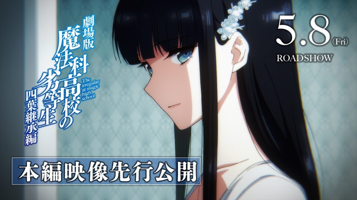 【本編映像先行公開】劇場版「魔法科高校の劣等生 四葉継承編」5月8日(金)公開!