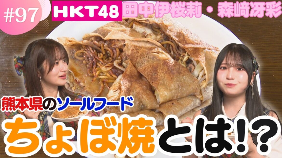 【HKT48】熊本のソールフード!「ちょぼ焼」ってなに!?【HKT48チーム熊本】