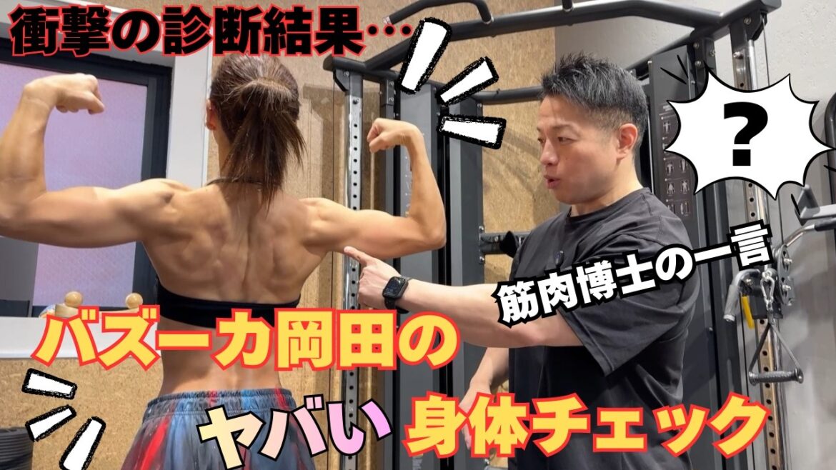 バズーカ岡田に身体チェックされたら衝撃の結果が…!