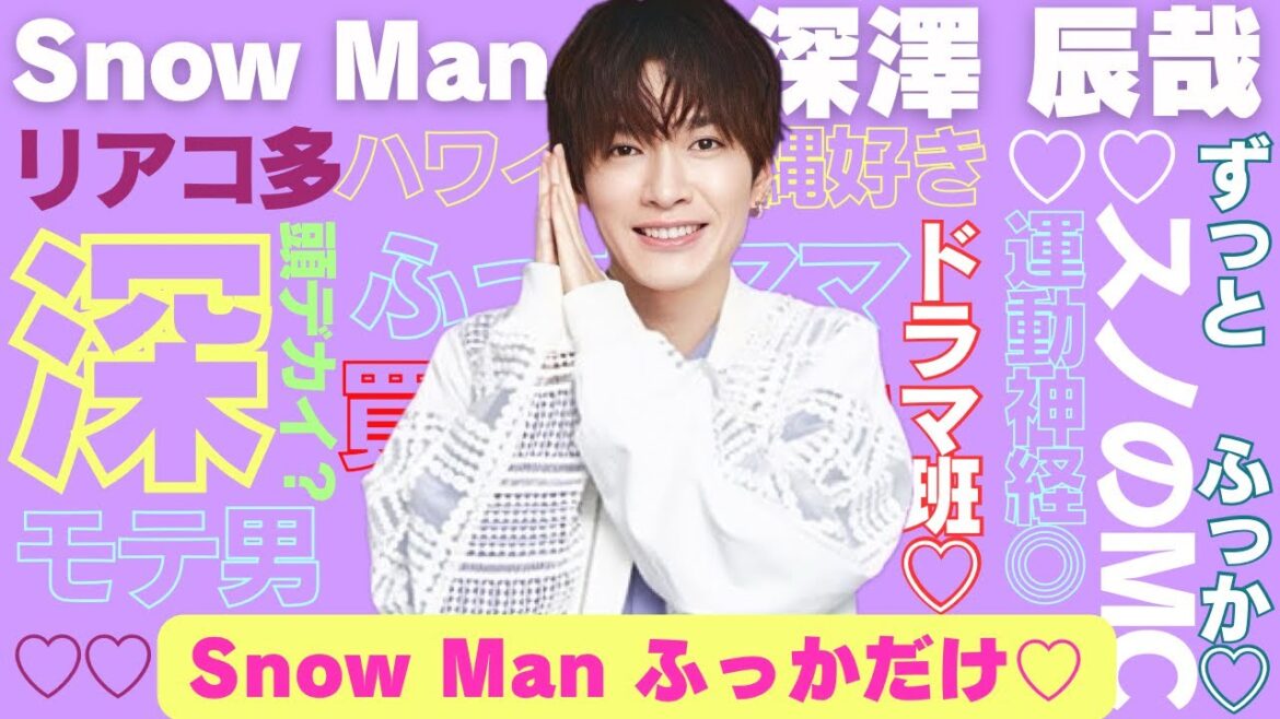 【ふっかだけ】SnowMan 深澤辰哉だけの特別な時間♡ スノーマン ふっか まとめ