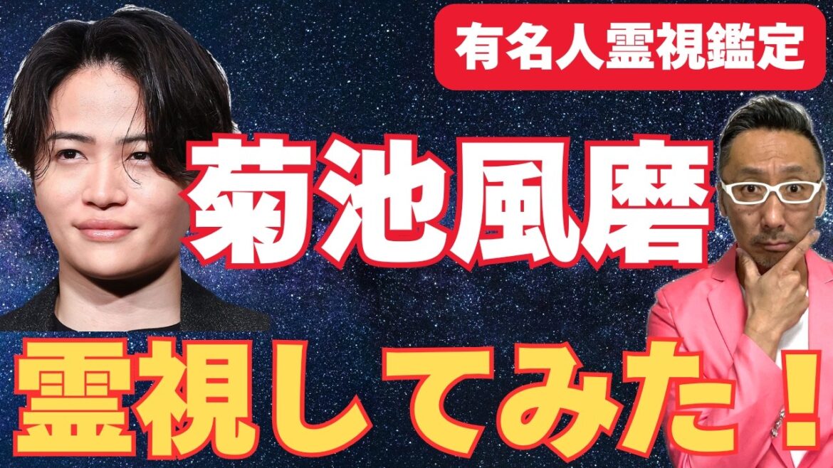 【菊池風磨】活動休止を霊視してみた!【有名人霊視鑑定】