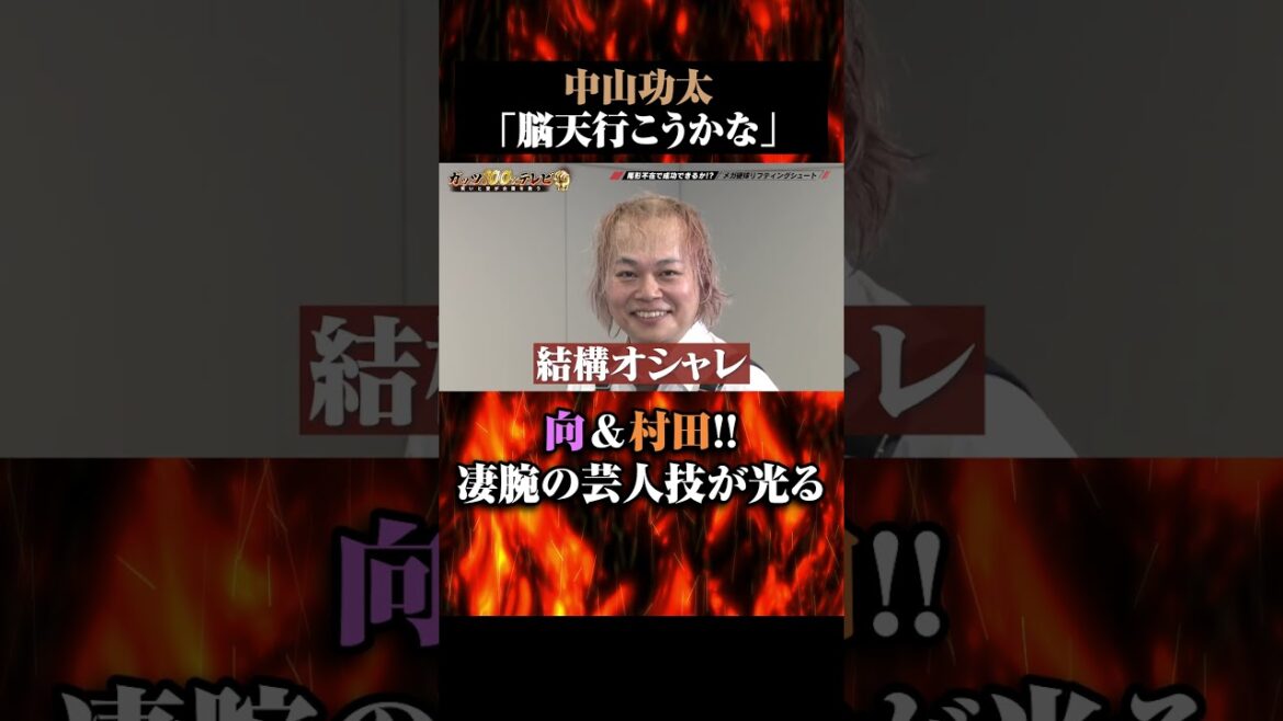 向&村田の例えが凄腕すぎる #shorts #ガッツ100 #チームワーク