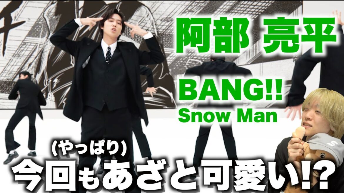 阿部 亮平を愛する人に見てほしい至極のダンス解説「Snow Man – BANG!!」Dance Practice