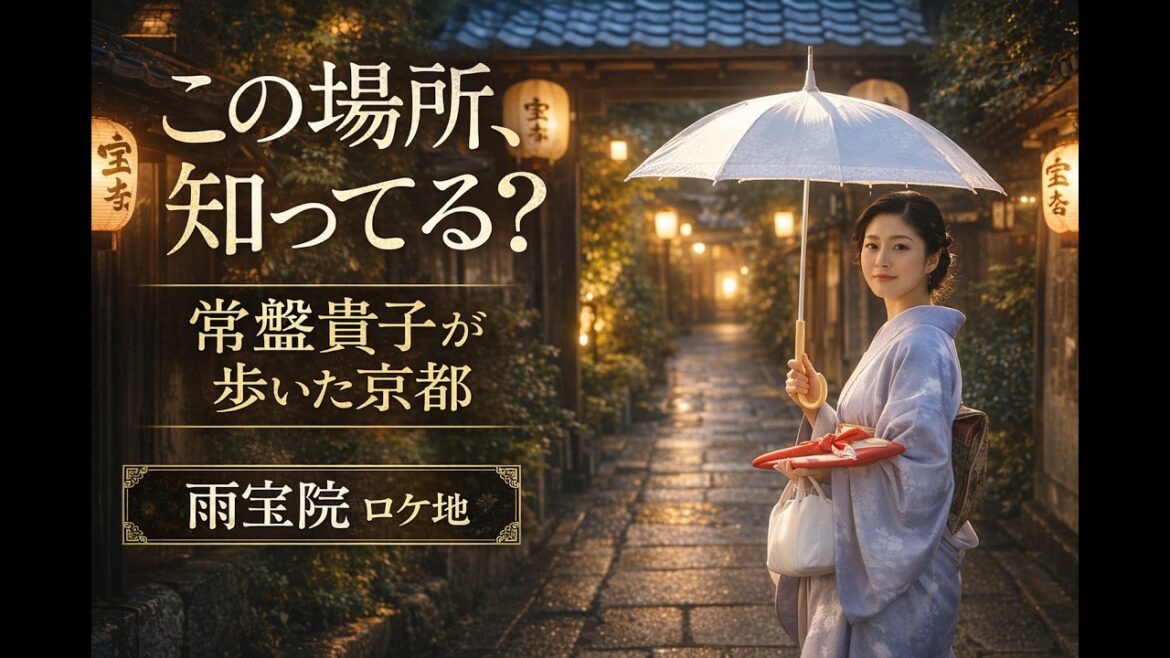 【京都ロケ地】雨宝院|「京都人の密かな愉しみ」常盤貴子のあのシーンの場所