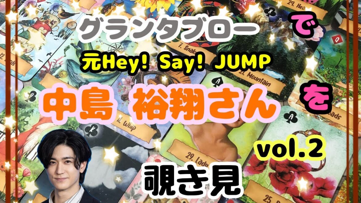 🌙🔮中島裕翔さん(vol.2)をグランタブローで覗き見🫣チラッ