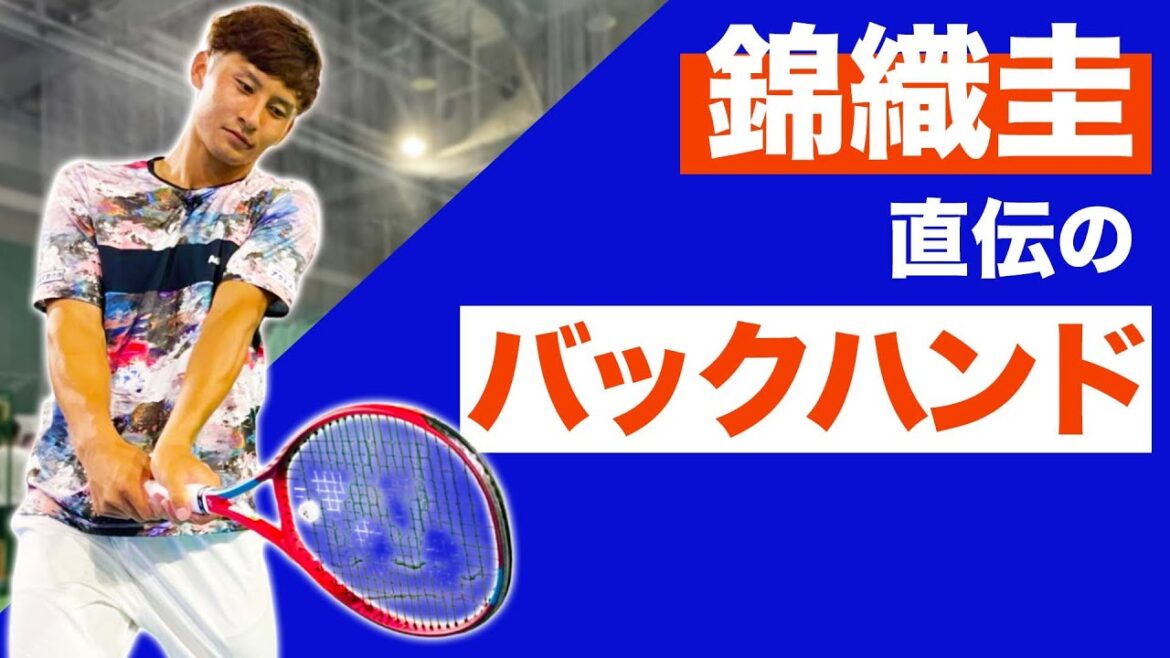 錦織さんに習って得意になったそうです。日本代表 島袋将プロが教える両手バックハンド!