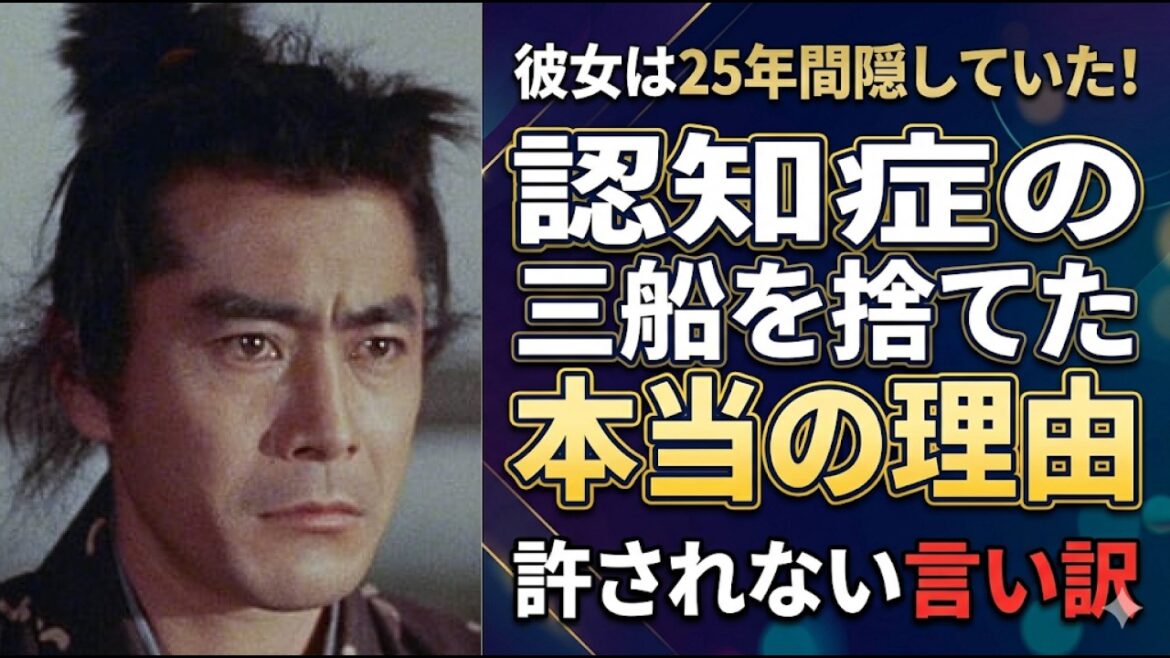 三船敏郎を捨てた愛人。25年間の沈黙を破った彼女の「許されない」告白