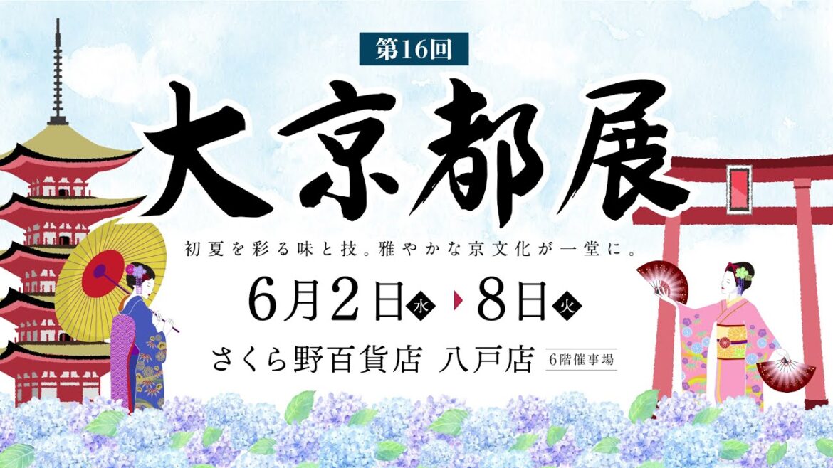 第16回大京都展【八戸店】