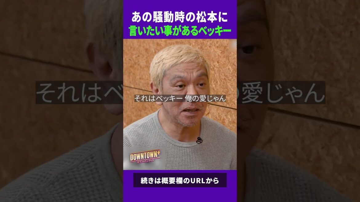 あの騒動時の松本に文句を言いたいベッキー #トーク #ダウンタウンプラス