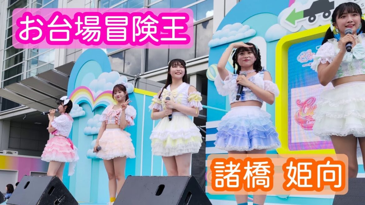 【4Kライブ映像】諸橋姫向「お台場冒険王」ヒキ