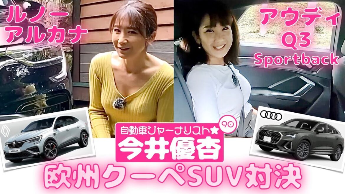 自動車ジャーナリスト 今井優杏 #90 – 欧州クーペSUV対決 ルノー アルカナ VS アウディ Q3 Sportback –