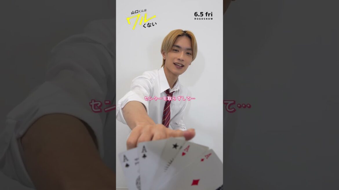 映画『山口くんはワルくない』𝑱𝑶𝑲𝑬𝑹チャレンジ🃏🤏高橋恭平さん【6月5日(金)全国公開】