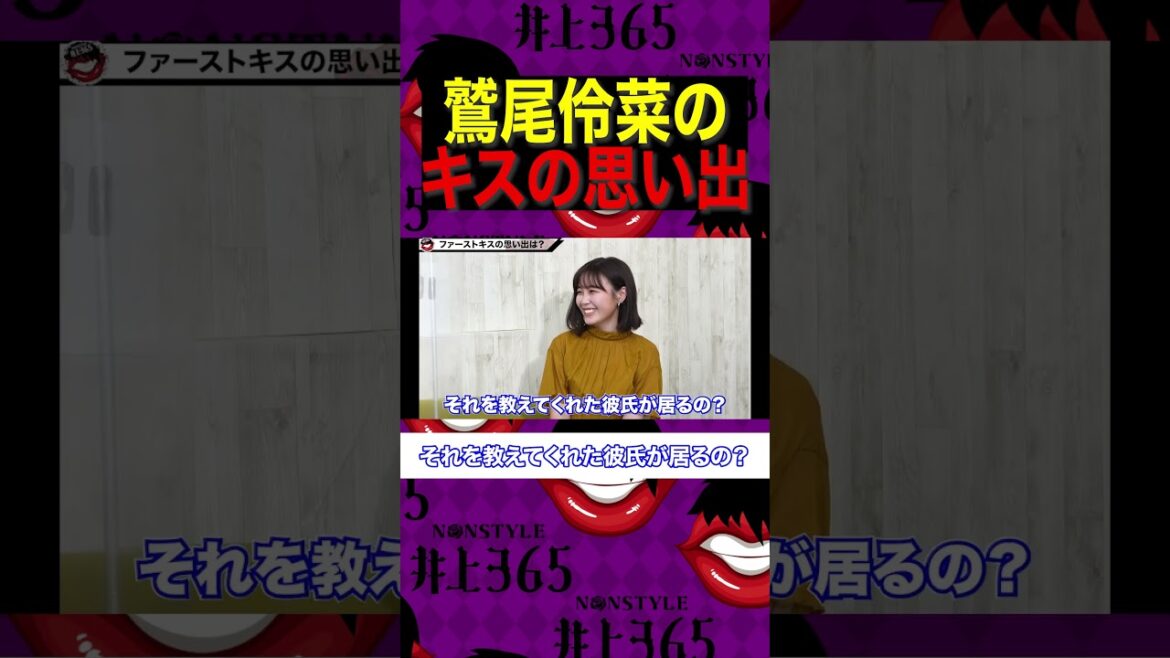 元E-girls鷲尾伶菜のキスの思い出