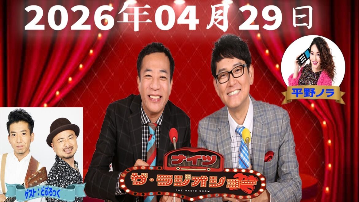 【神回・爆笑フル】ナイツ ザ・ラジオショー|平野ノラ×どぶろっくで攻めすぎ爆笑トークSP|2026.04.29