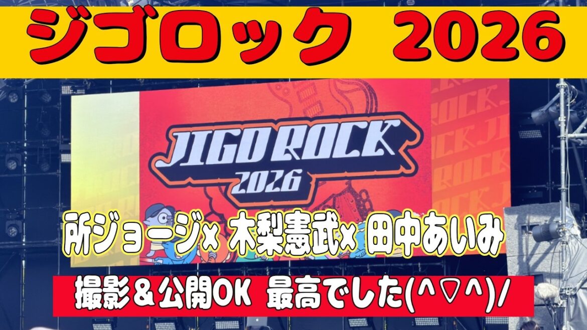 jigorock 【ジゴロック2026】田中あいみ 木梨憲武 所ジョージ 武田真治 DA PUMP