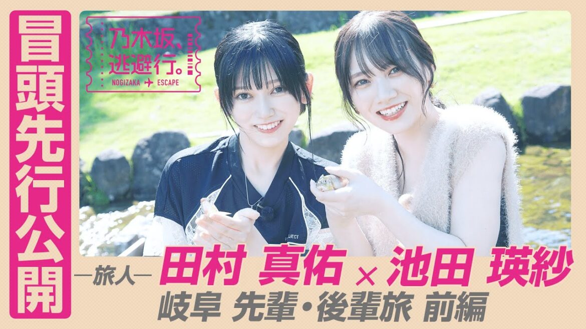 【冒頭先行公開】「乃木坂、逃避行。」 #7 岐阜旅 前編 #田村真佑 × #池田瑛紗