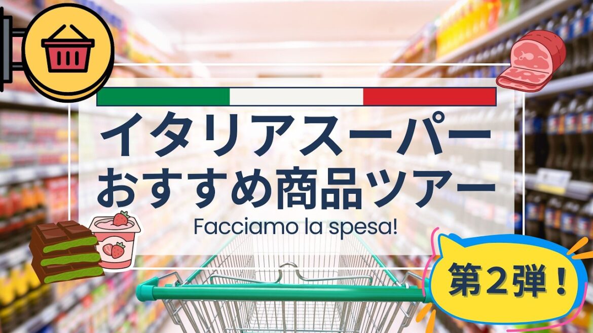 【2026年最新版】イタリア人厳選!スーパーで本当においしいものをご紹介するおすすめ商品ツアー第2弾【お土産にもおすすめ】